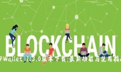 TPWallet 1.3.0版本下载：最新