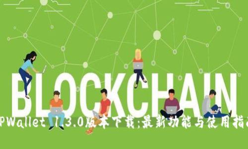 TPWallet 1.3.0版本下载：最新功能与使用指南