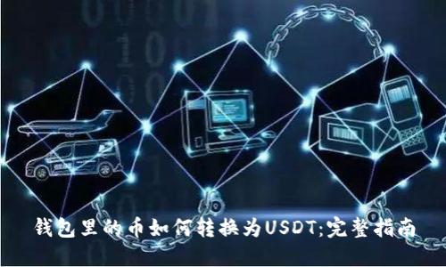 钱包里的币如何转换为USDT：完整指南