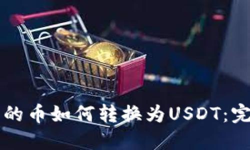 钱包里的币如何转换为USDT：完整指南