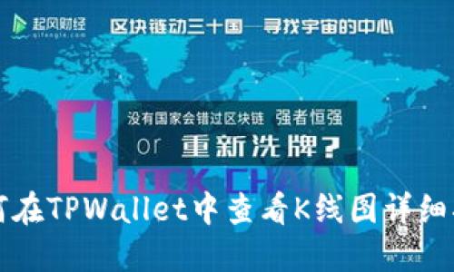 如何在TPWallet中查看K线图详细指南