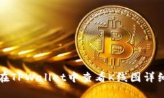 如何在TPWallet中查看K线图