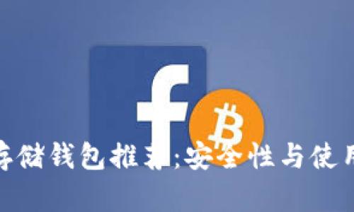 最佳狗狗币存储钱包推荐：安全性与使用便捷性兼顾