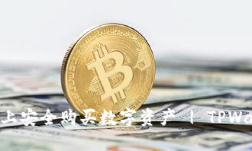  如何在TPWallet上安全购买数字资产 | TPWallet合约地址指南