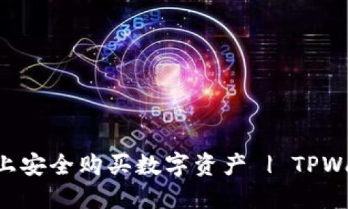  如何在TPWallet上安全购买数字资产 | TPWallet合约地址指南