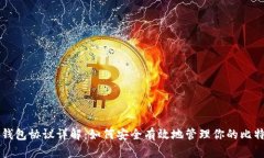 比特币钱包协议详解：如