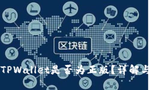 如何辨别TPWallet是否为正版？详解与鉴别方法