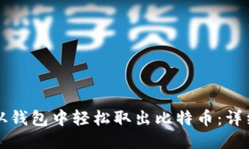 怎样从钱包中轻松取出比特币：详细指南