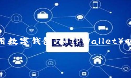 在区块链和加密货币的世界中，用户常常会遇到一些风险提示，尤其是在使用数字钱包（如TPWallet）时。关于“TPWallet显示风险的币”的理解可以从以下几个方面进行详细探讨。

TPWallet显示风险币的深度解析：了解背后的含义与影响