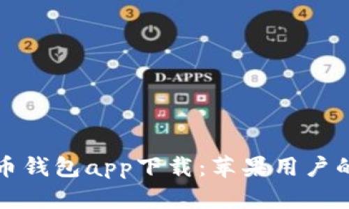 最佳比特币钱包app下载：苹果用户的全面指南
