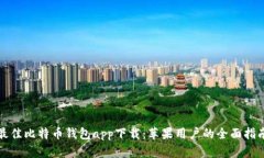 最佳比特币钱包app下载：