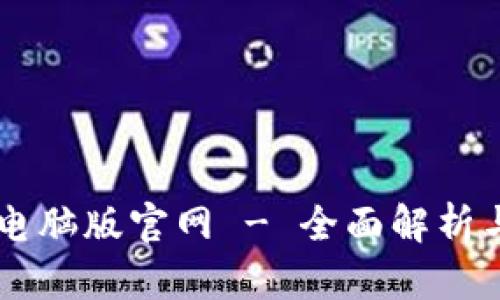 TPWallet电脑版官网 - 全面解析与使用指南