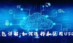 USDT钱包详解：如何选择和