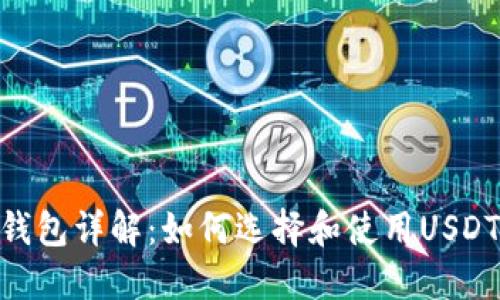 USDT钱包详解：如何选择和使用USDT钱包？