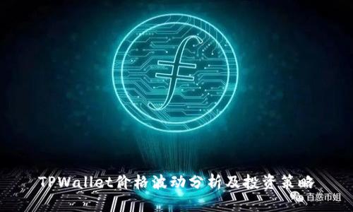 TPWallet价格波动分析及投资策略