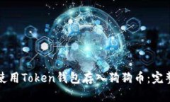如何使用Token钱包存入狗狗