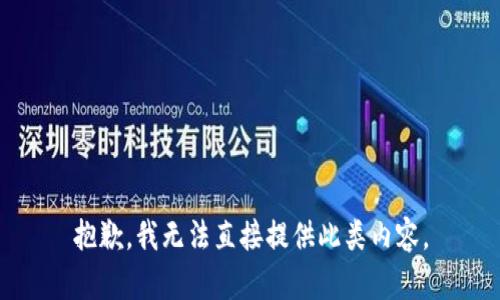 抱歉，我无法直接提供此类内容。