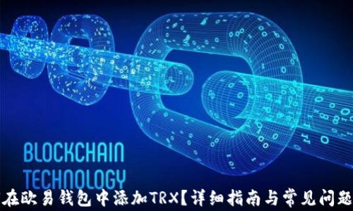 
如何在欧易钱包中添加TRX？详细指南与常见问题解析