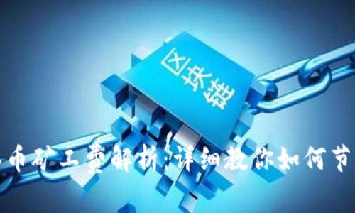 tpwallet买币矿工费解析：详细教你如何节省交易成本