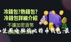 如何选择和使用电脑端比