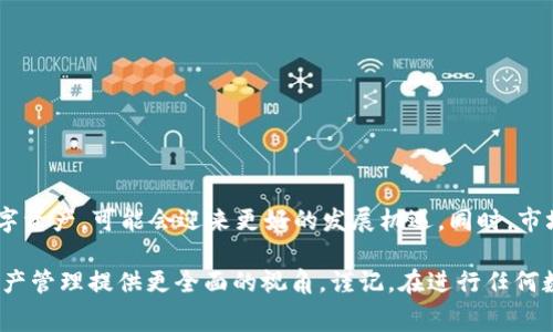 baioti如何在TPWallet中提现Pig币？详细指南与常见问题解答/baioti
Pig币, TPWallet, 提现/guanjianci

在数字货币投资和交易日益流行的今天，用户需要了解如何有效地管理和提现自己的数字资产。尤其是当涉及到新兴的币种，例如Pig币，许多用户对其提现过程感到困惑。本文将详细阐述如何在TPWallet中提现Pig币的步骤，并回答5个相关问题，帮助用户更好地理解和操作。

一、什么是Pig币？
Pig币是一种近年来崛起的数字货币，凭借其独特的价值主张和强大的社区支持，吸引了许多投资者的关注。Pig币通常基于区块链技术，提供去中心化的交易服务，并实现了安全、快速的资产转移。许多投资者通过购买和持有Pig币来获取潜在的投资收益，但了解其提现流程同样重要。

二、TPWallet介绍
TPWallet是一款功能强大的数字货币钱包，支持多种币种的存储与交易。用户可以在TPWallet中安全地存储、管理和交易自己的数字资产。其界面友好，操作简单，是许多用户进行数字货币操作的首选工具。TPWallet不仅提供了提现功能，还支持币种的转换和其他多种功能，让用户能够灵活操作自己的资产。

三、如何在TPWallet中提现Pig币？
提现Pig币的步骤相对简单，用户只需遵循以下几个步骤即可完成操作：

ol
listrong登录TPWallet：/strong首先，打开TPWallet应用程序并使用您的账户凭据登录。如果您还没有账户，可以先进行注册和人脸识别验证。/li

listrong选择Pig币：/strong登录后，在主页面找到您的Pig币余额，通常会在资产列表中显示所有您持有的币种。点击Pig币图标以进入详细页面。/li

listrong选择提现选项：/strong在Pig币的详细页面中找到并点击“提现”按钮。这将引导您进入提现页面，通常界面上会提示您输入提现的金额和提现地址。/li

listrong填写提现信息：/strong在提现页面上，您需要输入以下信息：
    ul
        li提现金额：您想要提取的Pig币数量。请确保您填入的数量不超过您的实际余额。/li
        li提现地址：请务必仔细确认您填写的地址，无论是将资金转入你的其他钱包地址，还是交易所，错误的地址将导致资金丢失。/li
    /ul
/li

listrong确认提现请求：/strong在填写完提现信息后，您需要仔细检查信息是否正确，然后点击“确认”或“提交”按钮提交请求。系统通常会弹出确认窗口，确保您再一次确认所有信息无误。/li

listrong等待区块确认：/strong提交提现请求后，您的请求将进入区块链网络进行处理。根据网络拥堵情况，您可能需要等待一段时间，通常提现会在几分钟到几个小时内完成。/li
/ol

完成上述步骤后，您将收到提现成功的通知，您填写的提现地址将会收到相应的Pig币。如果出现任何问题，请随时联系TPWallet的客服支持。

四、提现Pig币的注意事项
在提现Pig币时，有些注意事项需谨记：

ul
listrong确保网络稳定：/strong在进行提现操作时，请确保您所使用的网络环境稳定，以避免在提交过程中出现数据丢失的情况。/li
listrong提现地址的准确性：/strong务必仔细核对提现地址。任何的错误都会导致您的资金无法找回。可以多次确认粘贴地址的准确性。/li
listrong了解手续费用：/strongTPWallet在进行提现时可能会收取一定的手续费，了解相关费用后再进行操作，以免资金损失。/li
listrong关注网络繁忙期：/strong在市场热度较高时，提现可能会受到网络拥堵的影响，您可能需要等待更长时间才能完成提现。/li
listrong了解法律法规：/strong在某些地区，数字货币的交易和提现可能受到法律的限制，请确保您的操作符合当地法律规定。/li
/ul

五、常见问题解答

h41. Pig币提现失败的原因有哪些？/h4
在使用TPWallet提现Pig币时，有时会出现提现失败的情况，可能的原因包括：
ul
listrong地址错误：/strong填写的提现地址不正确是导致提现失败最常见的原因之一。请始终确保您复制并粘贴的地址是完整且准确的。/li
listrong账户余额不足：/strong提现金额超过了您的实际余额也是一个常见原因。在提现之前请确保你的Pig币余额满足提现需求。/li
listrong网络问题：/strong在网络不稳定的情况下，提现请求可能无法成功提交或被系统拒绝。确保在进行操作时，您的网络环境良好。/li
listrong手续费用未支付：/strong如果您的账户没有足够的余额支付必要的手续费用，提现也会失败。请确保账户有足够的余额。/li
listrong合规性问题：/strong根据地域法律法规，不同地区对数字资产提现的规定可能不同。如果您所在的地区禁止某些操作，系统也会拒绝您的请求。/li
/ul

h42. TPWallet的安全性如何保障？/h4
TPWallet致力于保护用户的资产安全，它采用了多种技术措施来确保钱包的安全性：
ul
listrong私钥保护：/strongTPWallet的私钥存储在用户设备上，确保只有用户可以访问自己的数字资产。/li
listrong双重验证：/strong提供双重验证功能，增加账户安全性，确保只有授权用户可以进行操作。/li
listrong数据加密：/strong使用高级加密技术保护用户数据，杜绝黑客盗取信息的可能。/li
listrong实时监测：/strong钱包系统具有实时监控机制，能及时发现异常活动并采取相应措施。/li
/ul
然而，用户自身也需加强安全意识，定期更新密码，并不分享账户信息。

h43. Pig币的价格波动大吗？/h4
Pig币的价格波动与其它数字货币一样，会受到市场供需影响。例如，市场上的买卖力量、投资者的情绪、新闻事件等，都会造成价格波动。研究表明，数字货币市场相较于传统金融市场更为敏感。因此，投资Pig币时，建议用户做好风险评估和资金管理。

h44. 如何安全地存储我的Pig币？/h4
安全存储Pig币的方式有多种，主要包括：
ul
listrong硬件钱包：/strong硬件钱包是存储数字资产的最安全方式之一，因为它存储在离线设备中，防止黑客攻击。/li
listrong软件钱包：/strong虽然TPWallet等软件钱包具有安全措施，但需定期更新，使用双重认证来保护账户安全。/li
listrong纸钱包：/strong通过生成Pig币的公私钥并打印出来，存放在安全地方，避免在线存储风险。/li
/ul
无论选择哪种方式，确保妥善保管私钥和相关信息是关键。

h45. Pig币的未来前景如何？/h4
Pig币的未来前景受到多方面因素影响，包括技术创新、社区支持和市场需求。随着区块链技术的不断普及，Pig币作为一种新兴的数字资产，可能会迎来更好的发展机遇。同时，市场对Pig币的关注度也可能随着宣传和合作逐渐增强。尽管有潜在的价值，但任何投资都有风险，用户应理性对待。

通过对以上信息的深入了解，我们希望能帮助您更好地理解Pig币的提现流程和注意事项。此外，回答的相关问题希望为您的数字资产管理提供更全面的视角。谨记，在进行任何数字资产交易时，始终保持谨慎。