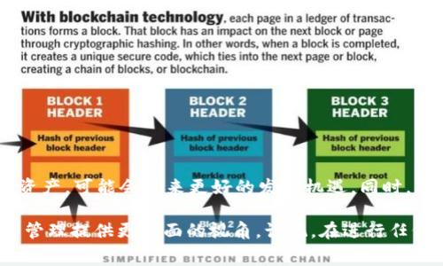 baioti如何在TPWallet中提现Pig币？详细指南与常见问题解答/baioti
Pig币, TPWallet, 提现/guanjianci

在数字货币投资和交易日益流行的今天，用户需要了解如何有效地管理和提现自己的数字资产。尤其是当涉及到新兴的币种，例如Pig币，许多用户对其提现过程感到困惑。本文将详细阐述如何在TPWallet中提现Pig币的步骤，并回答5个相关问题，帮助用户更好地理解和操作。

一、什么是Pig币？
Pig币是一种近年来崛起的数字货币，凭借其独特的价值主张和强大的社区支持，吸引了许多投资者的关注。Pig币通常基于区块链技术，提供去中心化的交易服务，并实现了安全、快速的资产转移。许多投资者通过购买和持有Pig币来获取潜在的投资收益，但了解其提现流程同样重要。

二、TPWallet介绍
TPWallet是一款功能强大的数字货币钱包，支持多种币种的存储与交易。用户可以在TPWallet中安全地存储、管理和交易自己的数字资产。其界面友好，操作简单，是许多用户进行数字货币操作的首选工具。TPWallet不仅提供了提现功能，还支持币种的转换和其他多种功能，让用户能够灵活操作自己的资产。

三、如何在TPWallet中提现Pig币？
提现Pig币的步骤相对简单，用户只需遵循以下几个步骤即可完成操作：

ol
listrong登录TPWallet：/strong首先，打开TPWallet应用程序并使用您的账户凭据登录。如果您还没有账户，可以先进行注册和人脸识别验证。/li

listrong选择Pig币：/strong登录后，在主页面找到您的Pig币余额，通常会在资产列表中显示所有您持有的币种。点击Pig币图标以进入详细页面。/li

listrong选择提现选项：/strong在Pig币的详细页面中找到并点击“提现”按钮。这将引导您进入提现页面，通常界面上会提示您输入提现的金额和提现地址。/li

listrong填写提现信息：/strong在提现页面上，您需要输入以下信息：
    ul
        li提现金额：您想要提取的Pig币数量。请确保您填入的数量不超过您的实际余额。/li
        li提现地址：请务必仔细确认您填写的地址，无论是将资金转入你的其他钱包地址，还是交易所，错误的地址将导致资金丢失。/li
    /ul
/li

listrong确认提现请求：/strong在填写完提现信息后，您需要仔细检查信息是否正确，然后点击“确认”或“提交”按钮提交请求。系统通常会弹出确认窗口，确保您再一次确认所有信息无误。/li

listrong等待区块确认：/strong提交提现请求后，您的请求将进入区块链网络进行处理。根据网络拥堵情况，您可能需要等待一段时间，通常提现会在几分钟到几个小时内完成。/li
/ol

完成上述步骤后，您将收到提现成功的通知，您填写的提现地址将会收到相应的Pig币。如果出现任何问题，请随时联系TPWallet的客服支持。

四、提现Pig币的注意事项
在提现Pig币时，有些注意事项需谨记：

ul
listrong确保网络稳定：/strong在进行提现操作时，请确保您所使用的网络环境稳定，以避免在提交过程中出现数据丢失的情况。/li
listrong提现地址的准确性：/strong务必仔细核对提现地址。任何的错误都会导致您的资金无法找回。可以多次确认粘贴地址的准确性。/li
listrong了解手续费用：/strongTPWallet在进行提现时可能会收取一定的手续费，了解相关费用后再进行操作，以免资金损失。/li
listrong关注网络繁忙期：/strong在市场热度较高时，提现可能会受到网络拥堵的影响，您可能需要等待更长时间才能完成提现。/li
listrong了解法律法规：/strong在某些地区，数字货币的交易和提现可能受到法律的限制，请确保您的操作符合当地法律规定。/li
/ul

五、常见问题解答

h41. Pig币提现失败的原因有哪些？/h4
在使用TPWallet提现Pig币时，有时会出现提现失败的情况，可能的原因包括：
ul
listrong地址错误：/strong填写的提现地址不正确是导致提现失败最常见的原因之一。请始终确保您复制并粘贴的地址是完整且准确的。/li
listrong账户余额不足：/strong提现金额超过了您的实际余额也是一个常见原因。在提现之前请确保你的Pig币余额满足提现需求。/li
listrong网络问题：/strong在网络不稳定的情况下，提现请求可能无法成功提交或被系统拒绝。确保在进行操作时，您的网络环境良好。/li
listrong手续费用未支付：/strong如果您的账户没有足够的余额支付必要的手续费用，提现也会失败。请确保账户有足够的余额。/li
listrong合规性问题：/strong根据地域法律法规，不同地区对数字资产提现的规定可能不同。如果您所在的地区禁止某些操作，系统也会拒绝您的请求。/li
/ul

h42. TPWallet的安全性如何保障？/h4
TPWallet致力于保护用户的资产安全，它采用了多种技术措施来确保钱包的安全性：
ul
listrong私钥保护：/strongTPWallet的私钥存储在用户设备上，确保只有用户可以访问自己的数字资产。/li
listrong双重验证：/strong提供双重验证功能，增加账户安全性，确保只有授权用户可以进行操作。/li
listrong数据加密：/strong使用高级加密技术保护用户数据，杜绝黑客盗取信息的可能。/li
listrong实时监测：/strong钱包系统具有实时监控机制，能及时发现异常活动并采取相应措施。/li
/ul
然而，用户自身也需加强安全意识，定期更新密码，并不分享账户信息。

h43. Pig币的价格波动大吗？/h4
Pig币的价格波动与其它数字货币一样，会受到市场供需影响。例如，市场上的买卖力量、投资者的情绪、新闻事件等，都会造成价格波动。研究表明，数字货币市场相较于传统金融市场更为敏感。因此，投资Pig币时，建议用户做好风险评估和资金管理。

h44. 如何安全地存储我的Pig币？/h4
安全存储Pig币的方式有多种，主要包括：
ul
listrong硬件钱包：/strong硬件钱包是存储数字资产的最安全方式之一，因为它存储在离线设备中，防止黑客攻击。/li
listrong软件钱包：/strong虽然TPWallet等软件钱包具有安全措施，但需定期更新，使用双重认证来保护账户安全。/li
listrong纸钱包：/strong通过生成Pig币的公私钥并打印出来，存放在安全地方，避免在线存储风险。/li
/ul
无论选择哪种方式，确保妥善保管私钥和相关信息是关键。

h45. Pig币的未来前景如何？/h4
Pig币的未来前景受到多方面因素影响，包括技术创新、社区支持和市场需求。随着区块链技术的不断普及，Pig币作为一种新兴的数字资产，可能会迎来更好的发展机遇。同时，市场对Pig币的关注度也可能随着宣传和合作逐渐增强。尽管有潜在的价值，但任何投资都有风险，用户应理性对待。

通过对以上信息的深入了解，我们希望能帮助您更好地理解Pig币的提现流程和注意事项。此外，回答的相关问题希望为您的数字资产管理提供更全面的视角。谨记，在进行任何数字资产交易时，始终保持谨慎。