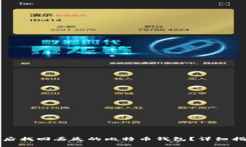 如何在换电脑后找回丢失的比特币钱包？详细指南与解决方案