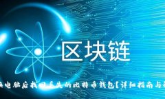 如何在换电脑后找回丢失