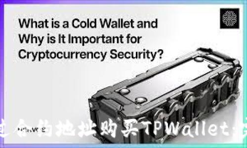   
如何通过合约地址购买TPWallet：完整指南