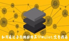   如何通过合约地址购买