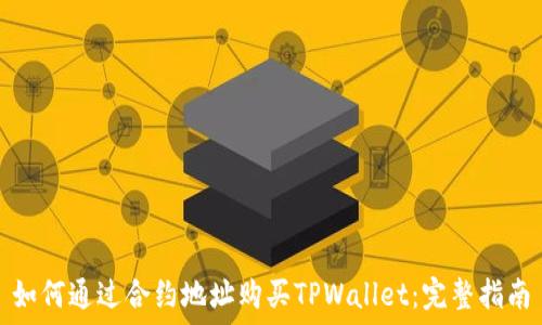   
如何通过合约地址购买TPWallet：完整指南
