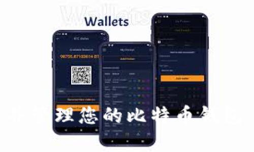 如何创建并管理您的比特币钱包：完整指南