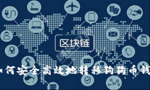全面解析：如何安全高效地转移狗狗币钱包中的资金
