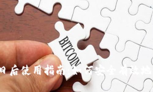 TPWallet 11月5日后使用指南：如何安全有效地管理您的数字资产