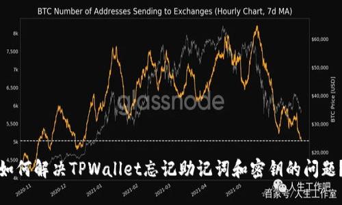 如何解决TPWallet忘记助记词和密钥的问题？