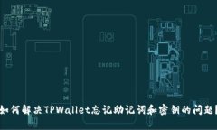 如何解决TPWallet忘记助记词