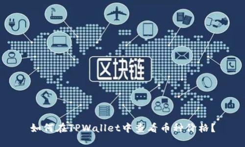 如何在TPWallet中查看币种价格？