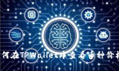 如何在TPWallet中查看币种价