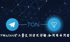 TPWallet矿工费支付方式详解