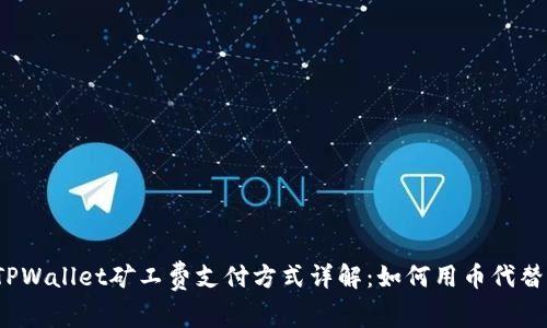 TPWallet矿工费支付方式详解：如何用币代替?
