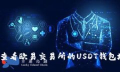 如何查看欧易交易所的U