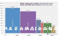 TPWallet官网是否为骗局？全