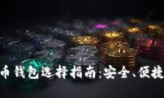 手机比特币钱包选择指南