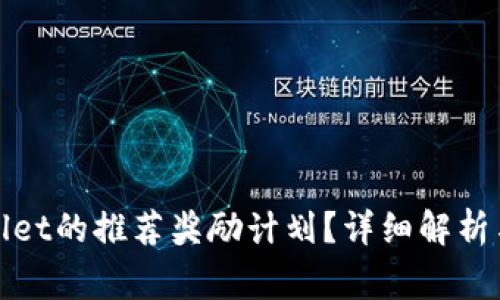 如何参与tpwallet的推荐奖励计划？详细解析与常见问题解答