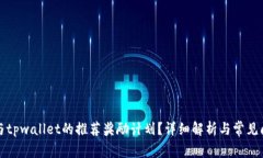 如何参与tpwallet的推荐奖励