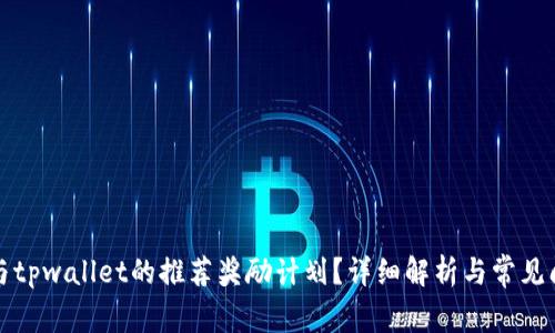 如何参与tpwallet的推荐奖励计划？详细解析与常见问题解答