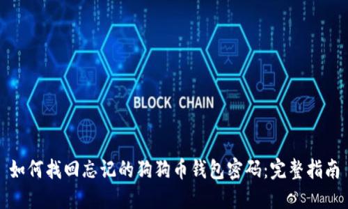 如何找回忘记的狗狗币钱包密码：完整指南