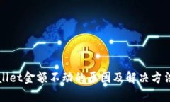 TPWallet金额不动的原因及解
