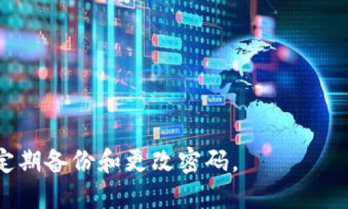   闪电网络钱包：如何安全存储和使用USDT? / 
 guanjianci 闪电网络钱包, USDT, 加密货币 /guanjianci 

什么是闪电网络钱包？
闪电网络钱包是一种基于闪电网络的数字货币钱包，专门用于存储和交易比特币以及其他加密货币。闪电网络是比特币的一种二层扩展解决方案，旨在提高交易速度和降低交易成本。通过闪电网络，用户可以在不需要将每次交易都记录在区块链上的情况下进行即时交易，从而显著提高处理速度。

闪电网络钱包的核心是允许用户开设支付通道，当两方之间有一系列的交易发生时，这些交易只需在第一次和最后一次合并后进行结算。这种方式极大减少了区块链上的拥堵，并确保了快速的交易确认。

USDT（泰达币）是什么？
USDT（Tether）是一种与美元1:1挂钩的稳定币，它的目标是将加密货币的波动性降到最低。USDT是市场上最广泛使用的稳定币之一，支持多种区块链，包括以太坊、比特币和Tron等。以USDT为媒介，用户可以快速、安全地进行加密货币交易。

因为USDT的价格稳定，它在很多交易所被用作法定货币的替代品，所以交易者和投资者都倾向于持有USDT以规避市场波动。作为一种稳定币，USDT为加密货币市场提供了流动性，同时给用户提供了一个较为安全的储值选择。

闪电网络钱包如何存储USDT？
要在闪电网络钱包中存储USDT，用户需要先确保所选择的钱包软件或硬件支持USDT。在闪电网络中，所有的交易都是在链下完成的，因此用户需要通过创建支付通道来进行USDT的发送和接收。

首先，用户需要下载支持闪电网络的钱包，如Phoenix、Breez等。这些钱包通常提供友好的用户界面，并能轻松管理闪电网络的支付通道。用户需要按照钱包的指示操作，生成自己的钱包地址，并将USDT转移到该地址。

进行交易时，用户在闪电网络钱包中输入收款方地址和发送金额，然后确认交易。交易成功后，用户将会立即看到余额更新，而这一切都是在闪电网络上完成的，不需要等待区块链确认。

如何安全使用闪电网络钱包中的USDT？
安全使用闪电网络钱包中的USDT有几个关键点。首先，确保钱包软件是从官方渠道下载的，避免在不明网站或平台上安装钱包，以防止恶意软件的潜入。其次，为钱包设置强密码和两步验证，提高账户安全性。

另外，用户应定期备份自己的钱包，尤其是在添加或更改安全设置后。对于硬件钱包用户，确保将恢复助记词保存在一个安全的地方，不与他人分享。这些措施可以降低因丢失设备、被盗或其他不可预料因素带来的风险。

使用闪电网络钱包发送USDT时应该注意什么？
在使用闪电网络钱包发送USDT时，用户需确保选对合适的支付通道。由于闪电网络的支付通道是随着用户之间的交易动态产生和关闭的，因此需要确认收款方是否可以即时接收USDT。

同时，双方所使用的闪电网络钱包应能相互兼容，确保资金的安全转移。此外，发送时确认发送金额和地址的正确性，避免因输入错误导致资金丢失。

用户也需要了解闪电网络的费用结构，尽管通常情况下费用较低，但根据网络的活跃度，费用可能会有所波动。用户在发送交易前，可以提前查看相关交易费用，并在合适的时机发起交易。

闪电网络钱包与传统钱包的区别？
闪电网络钱包与传统钱包的主要区别在于处理方式与交易速度。传统钱包通常依赖于区块链来处理所有的交易，交易确认时间较长，而闪电网络钱包则通过链下交易实现即时确认。

另外，闪电网络钱包允许用户在不频繁在区块链上记录交易的情况下进行多次交互，这样做可以显著降低交易成本，同时提升用户体验。传统钱包可能会面临网络拥堵的情况，导致用户需等待较长时间，而闪电网络钱包用户则无需担心此问题。

总之，闪电网络钱包通过技术革新，提供了快速、安全、并且便宜的加密货币交易体验，让用户能够有效存储和使用USDT。

闪电网络钱包常见问题
在使用闪电网络钱包过程中，用户可能会遇到一些常见问题。以下是五个相关问题及其详解：

1. 闪电网络钱包支持哪些币种？
闪电网络钱包主要支持比特币，但随着闪电网络的不断发展，也开始支持其他币种，如以太坊及其衍生的稳定币等。用户在选择闪电网络钱包时，可以查看其支持的币种列表，确保所持的资产可以在钱包内安全存储。

2. 如何解决闪电网络交易失败的问题？
闪电网络交易失败可能是由于支付通道不足或网络拥堵引起的。用户可以尝试更新钱包并重新发起交易，或查看其支付通道状态，确保有足够的流动性进行交易。

3. 如何查看闪电网络钱包的交易记录？
用户可以在闪电网络钱包的界面中找到交易记录查看选项，通常以时间线或列表的形式展现已发送与接收的交易历史。

4. 是否可以将USDT转回法币？
是的，用户可以通过各大交易所将USDT转换为法币，但需注意交易所的域名、手续费以及需要时间等。

5. 闪电网络钱包如何确保安全性？
闪电网络钱包通过多层加密、定期更新和安全验证（如双重验证等）等手段，确保用户的资产安全。同时，用户也应加强自身安全意识，定期备份和更改密码。