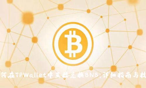 如何在TPWallet中直接兑换BNB：详细指南与技巧